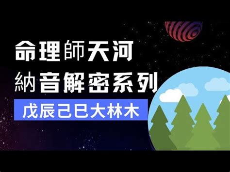 桑柘木|納音五行